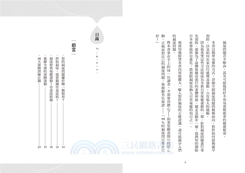 徹底根治！尿失禁深蹲肌力操：日本泌尿科名醫親授，1天5分鐘，終結漏尿！燃脂塑身！