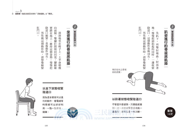 徹底根治！尿失禁深蹲肌力操：日本泌尿科名醫親授，1天5分鐘，終結漏尿！燃脂塑身！