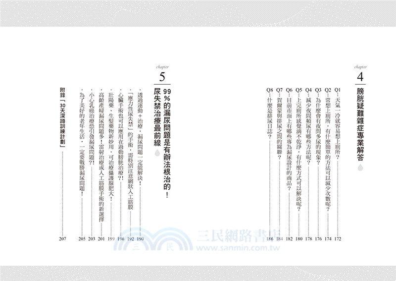 徹底根治！尿失禁深蹲肌力操：日本泌尿科名醫親授，1天5分鐘，終結漏尿！燃脂塑身！