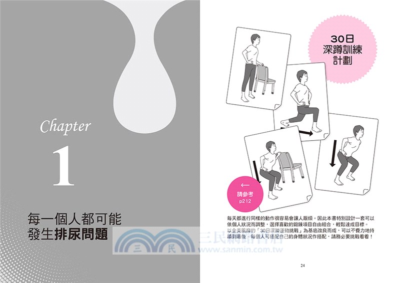 徹底根治！尿失禁深蹲肌力操：日本泌尿科名醫親授，1天5分鐘，終結漏尿！燃脂塑身！