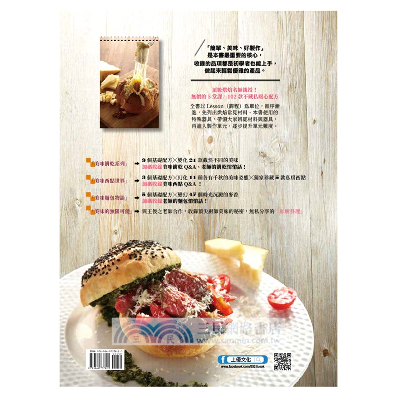 手作烘焙教科書：麵包、西點與餅乾X美味的無限可能（親簽版）