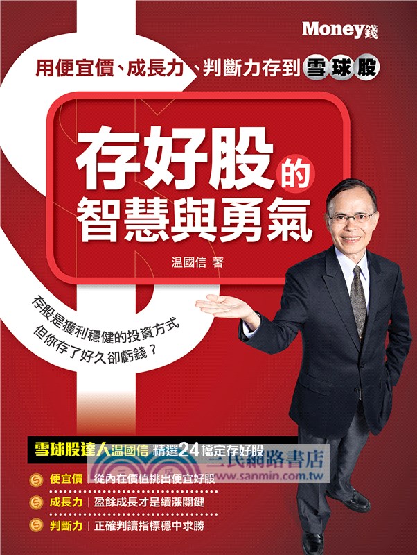 存好股的智慧與勇氣：用便宜價、成長力、判斷力存到雪球股