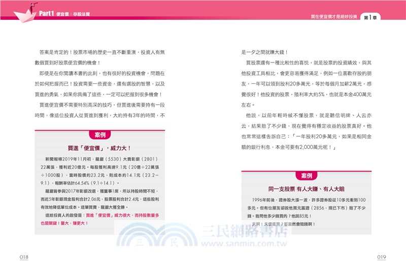 存好股的智慧與勇氣：用便宜價、成長力、判斷力存到雪球股