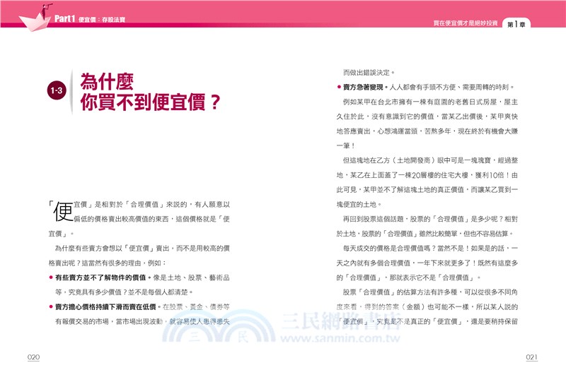 存好股的智慧與勇氣：用便宜價、成長力、判斷力存到雪球股