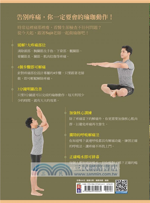 3分鐘解痛瑜珈：瑜珈解痛＋核心肌群＋呼吸心法＋喝水排毒，印度瑜珈冠軍老師教你有效的解痛自療法