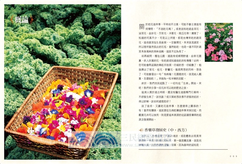 生菜女王的花料理：花，可以這樣吃！涵蓋中西式料理、烘焙、果醬、抹醬、鹽、糖、醋、甜酒等豐富實作食譜，美感、味覺都兼具！