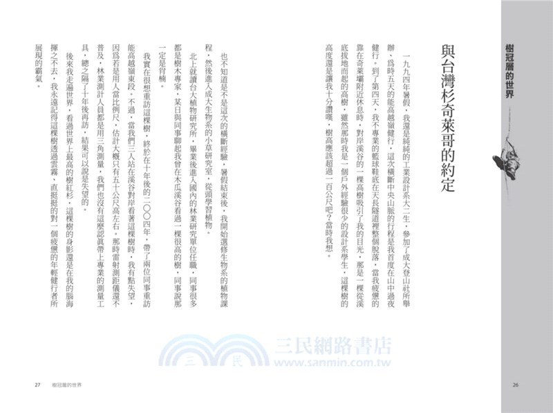 找樹的人：一個植物學者的東亞巨木追尋之旅