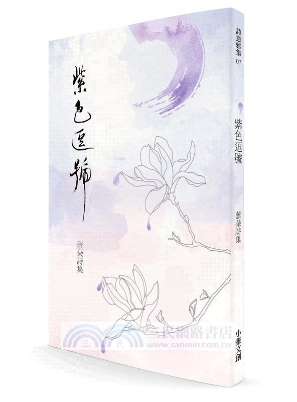 紫色逗號─蕓朵詩集