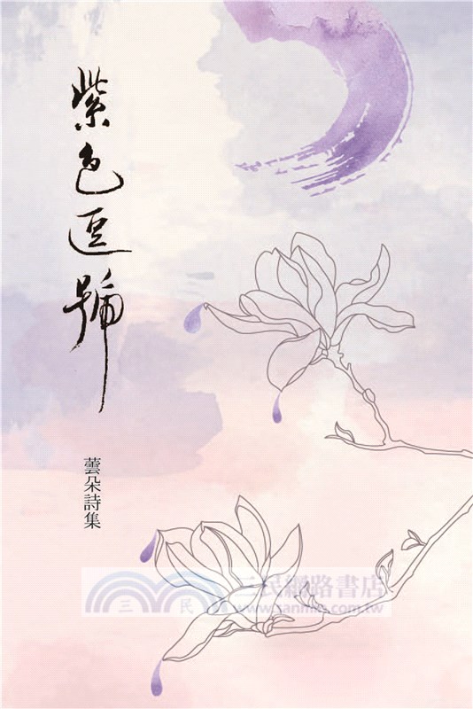 紫色逗號─蕓朵詩集