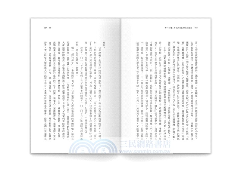 野村少女：馬來西亞新村生活隨筆