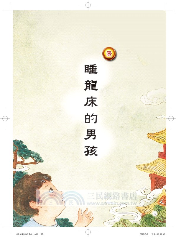 故宮裡的大怪獸03：睡龍床的男孩