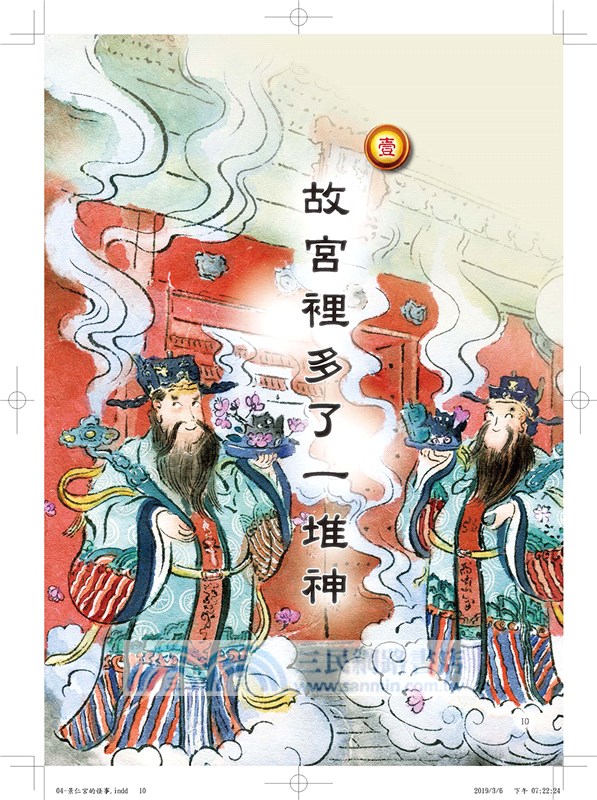 故宮裡的大怪獸04：景仁宮的怪事