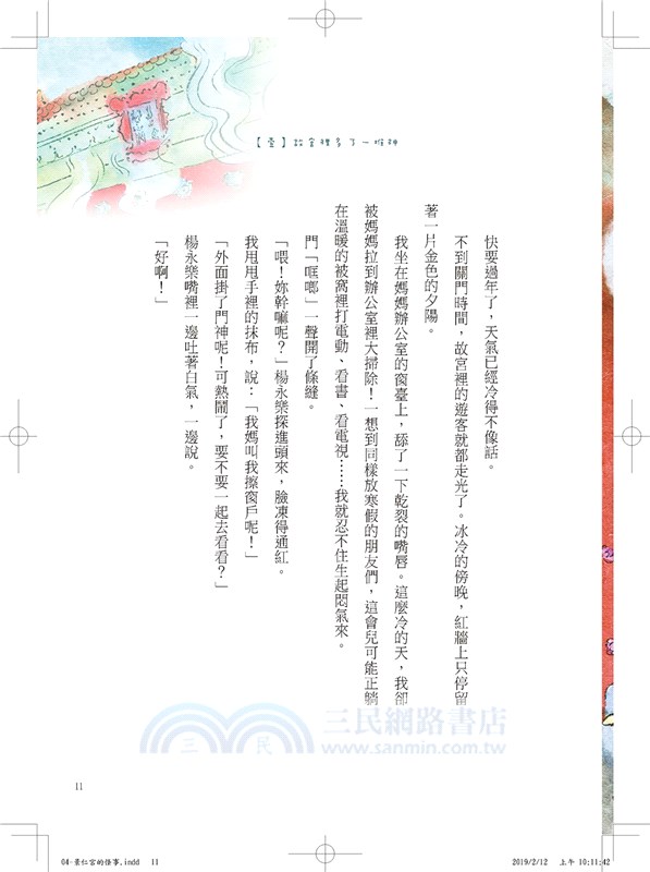 故宮裡的大怪獸04：景仁宮的怪事