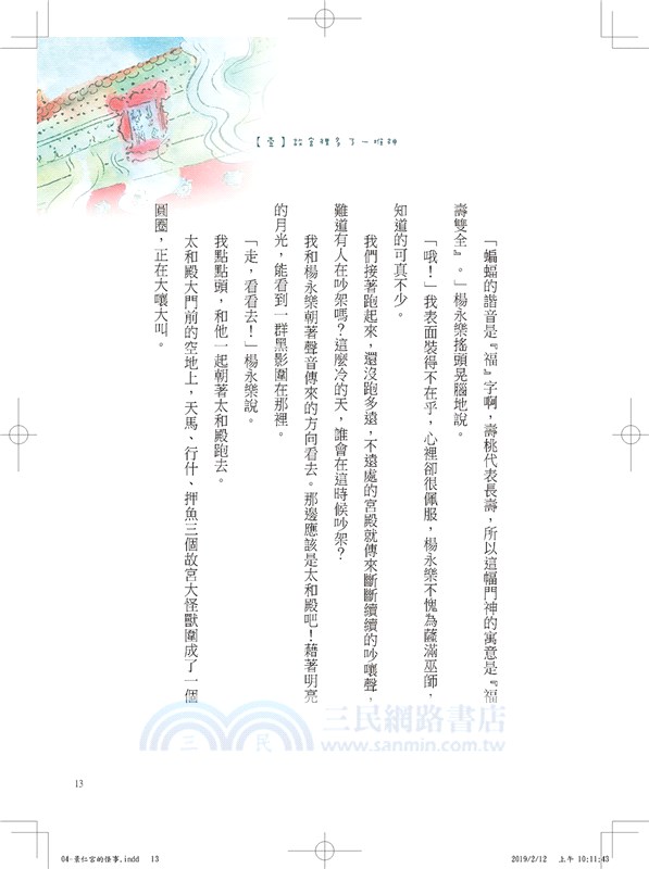 故宮裡的大怪獸04：景仁宮的怪事