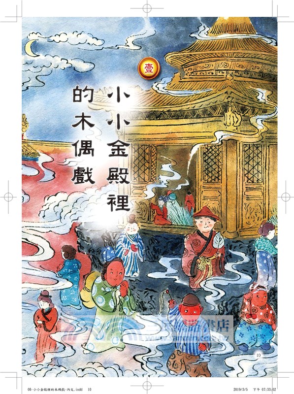 故宮裡的大怪獸06：小小金殿裡的木偶戲