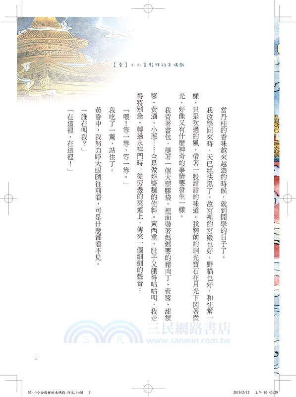 故宮裡的大怪獸06：小小金殿裡的木偶戲