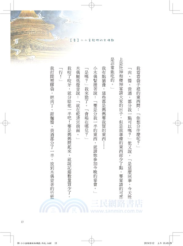 故宮裡的大怪獸06：小小金殿裡的木偶戲