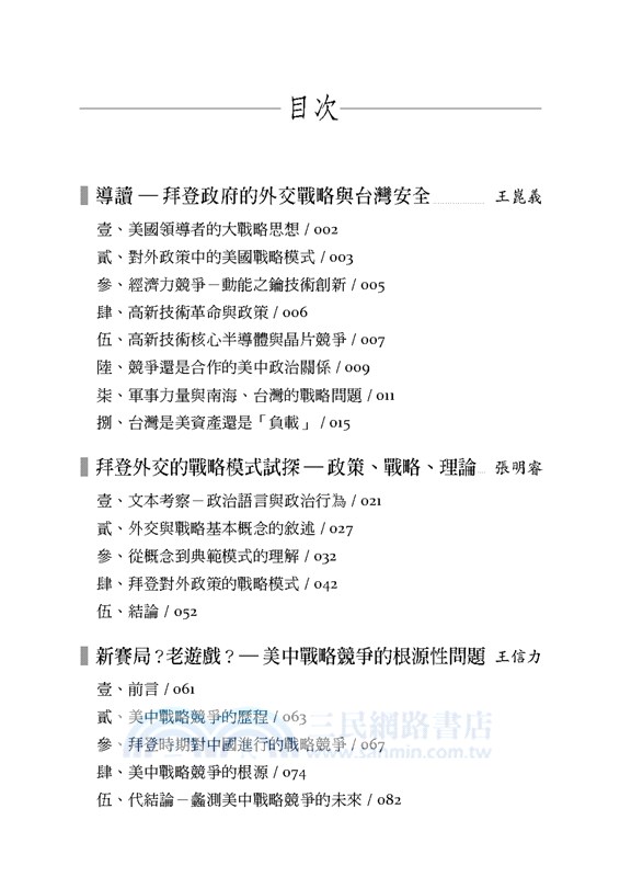 拜登新局與美中台戰略轉型