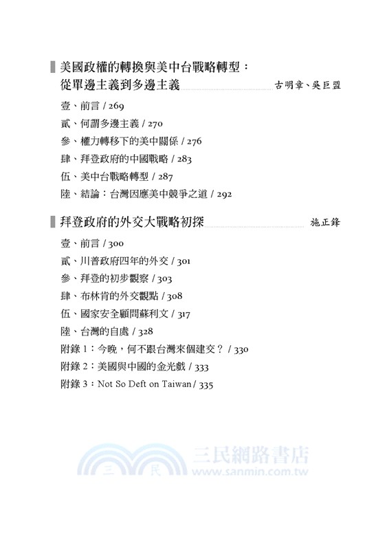 拜登新局與美中台戰略轉型