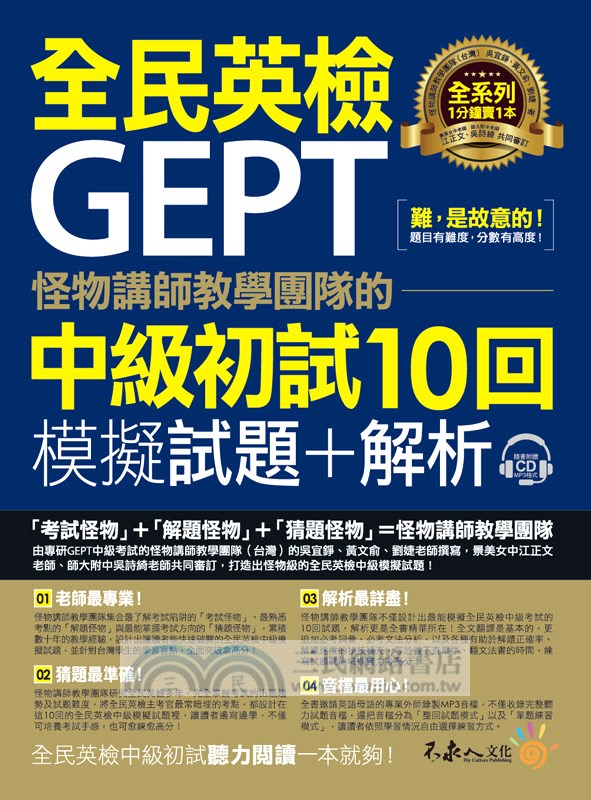 怪物講師教學團隊的GEPT全民英檢中級初試10回模擬試題＋解析（共二冊）