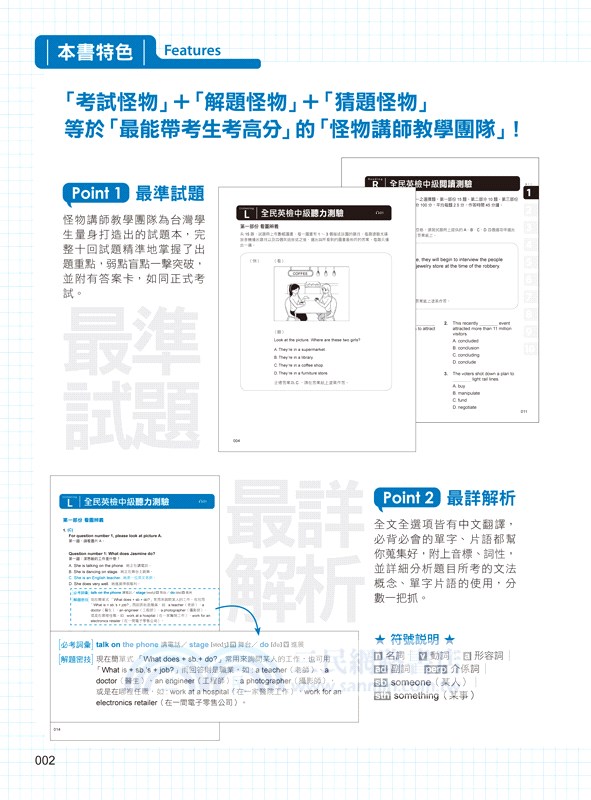 怪物講師教學團隊的GEPT全民英檢中級初試10回模擬試題＋解析（共二冊）