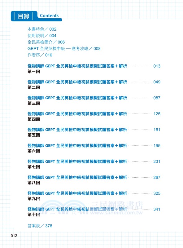 怪物講師教學團隊的GEPT全民英檢中級初試10回模擬試題＋解析（共二冊）