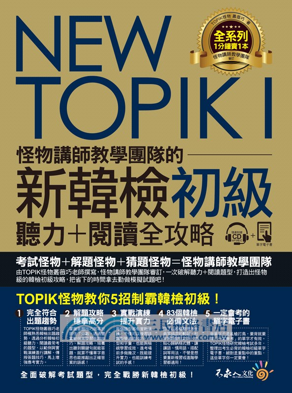 NEW TOPIK I怪物講師教學團隊的新韓檢初級聽力＋閱讀全攻略