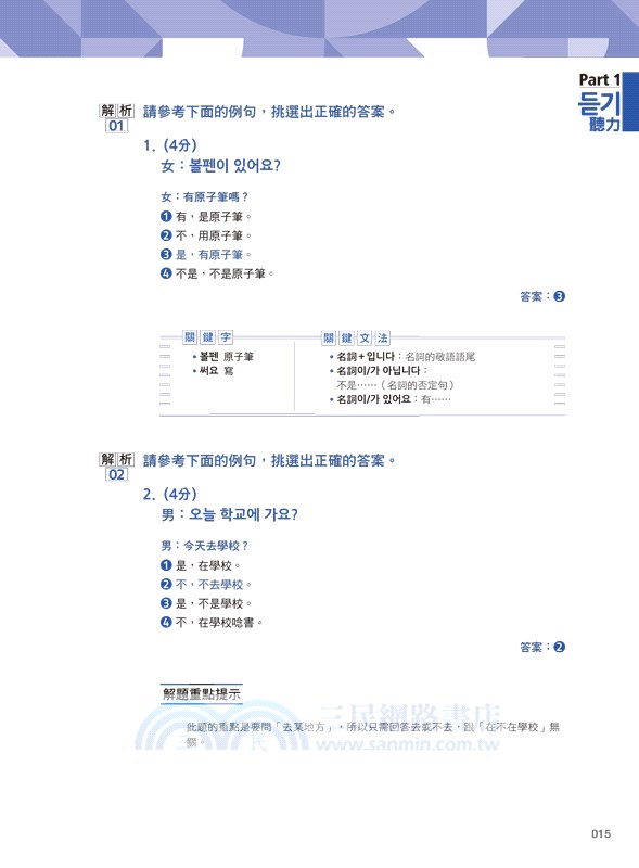 NEW TOPIK I怪物講師教學團隊的新韓檢初級聽力＋閱讀全攻略