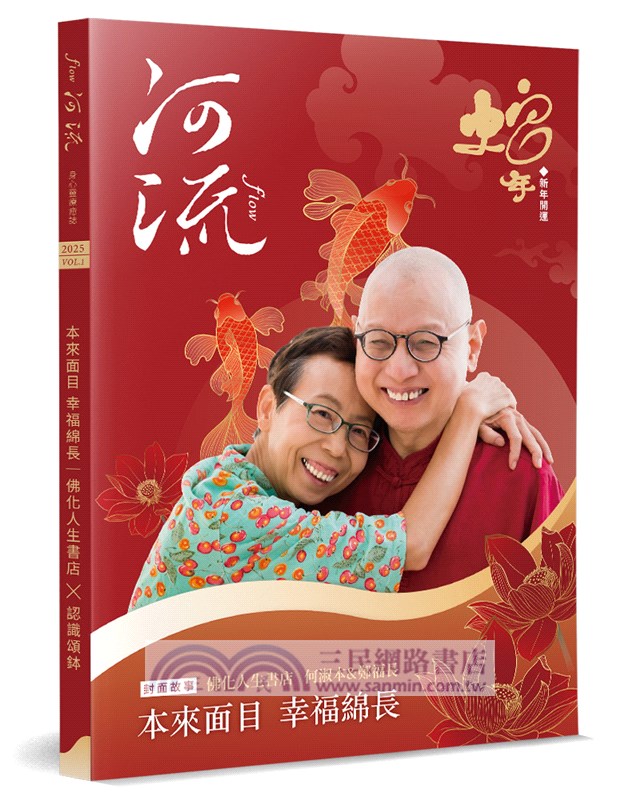河流．身心靈療癒誌(Vol. 1)：本來面目 幸福綿長／何淑本＆鄭福長 ╳ 認識頌鉢(隨書贈吉祥小護符)