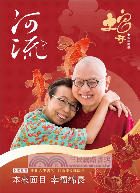 河流．身心靈療癒誌(Vol. 1)：本來面目 幸福綿長／何淑本＆鄭福長 ╳ 認識頌鉢(隨書贈吉祥小護符)