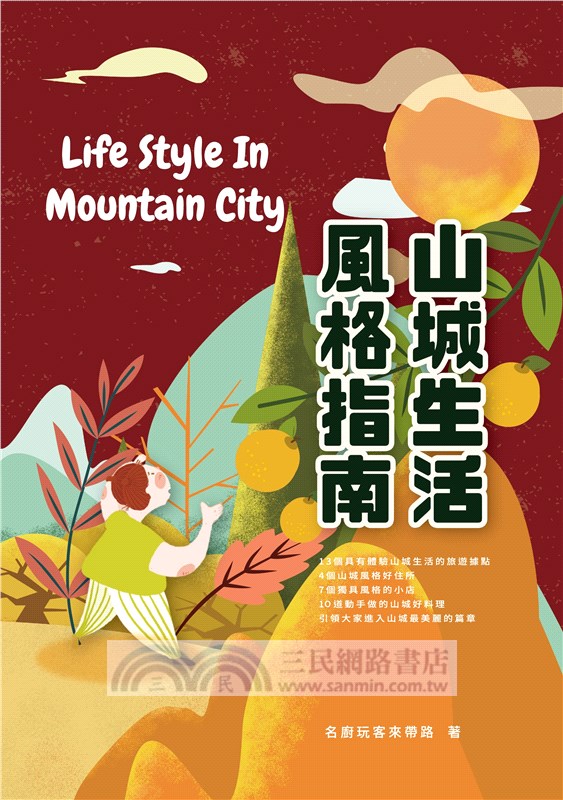 山城生活風格指南