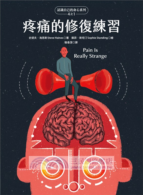 疼痛的修復練習（認識自己的身心系列4之1.硬殼精裝）