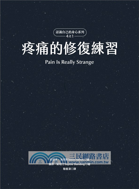 疼痛的修復練習（認識自己的身心系列4之1.硬殼精裝）