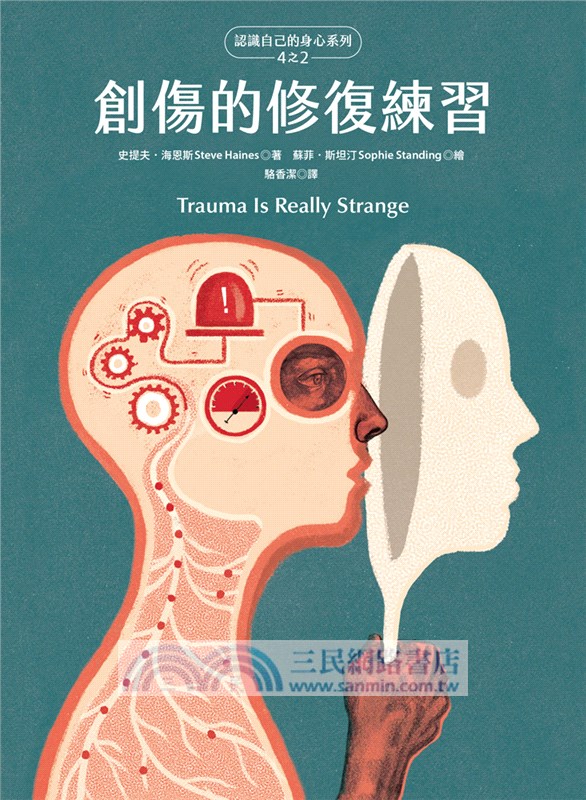 創傷的修復練習（認識自己的身心系列4之2.硬殼精裝）