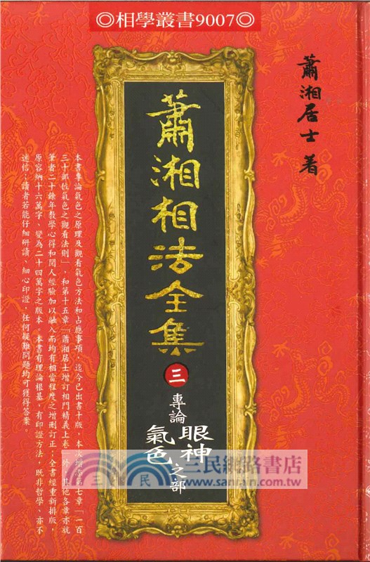 蕭湘相法全集（三）：專論眼神氣色之部