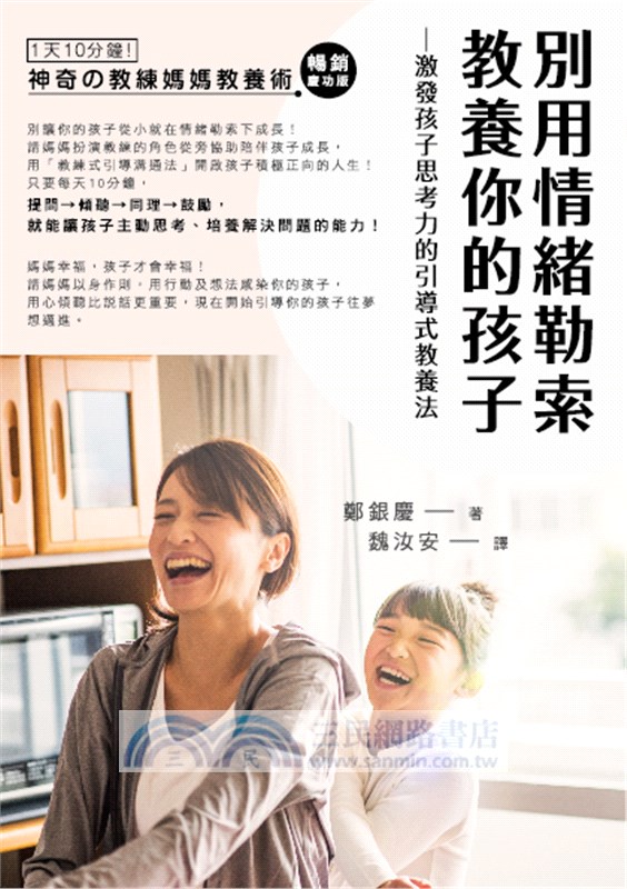 別用情緒勒索教養你的孩子：激發孩子思考力的引導式教養法