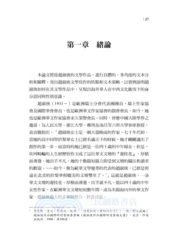 文化與性別：趙淑俠的書寫維度