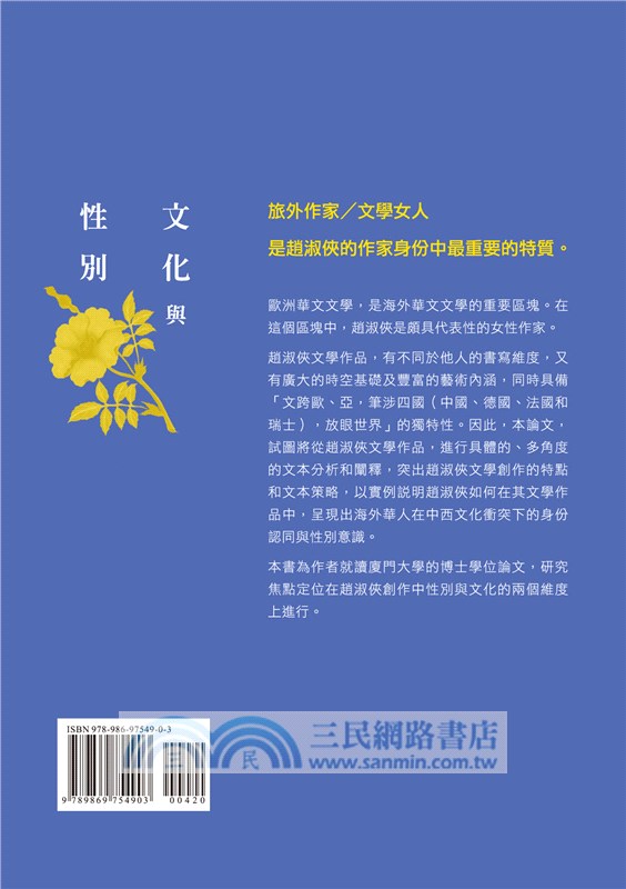 文化與性別：趙淑俠的書寫維度