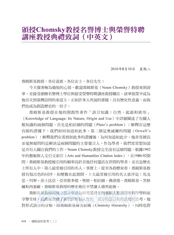 一個校長的思考02：教育的職業與志業―清華校務與教育成果