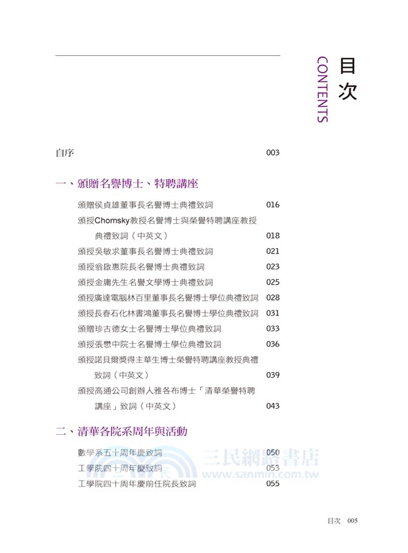 一個校長的思考02：教育的職業與志業―清華校務與教育成果