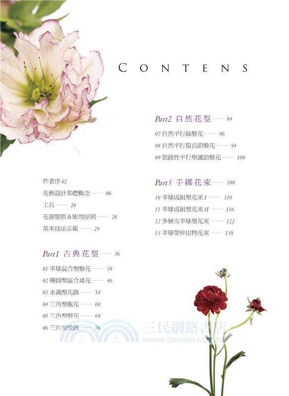 一起插花吧！：從零開始，有系統地學習花藝設計