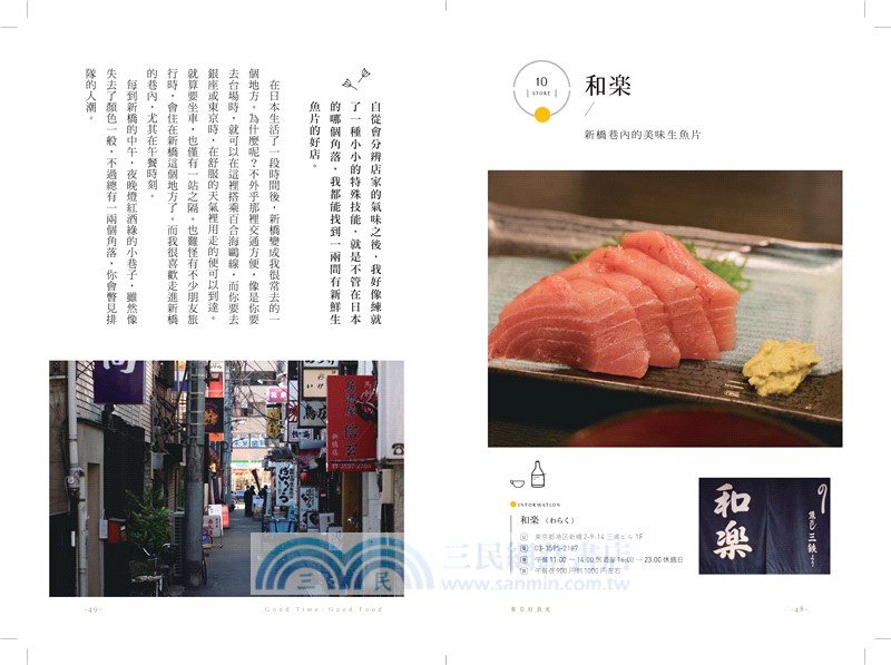 東京好食光：落腳東京的第一天起，療癒異鄉遊子的40家平價溫馨好味道