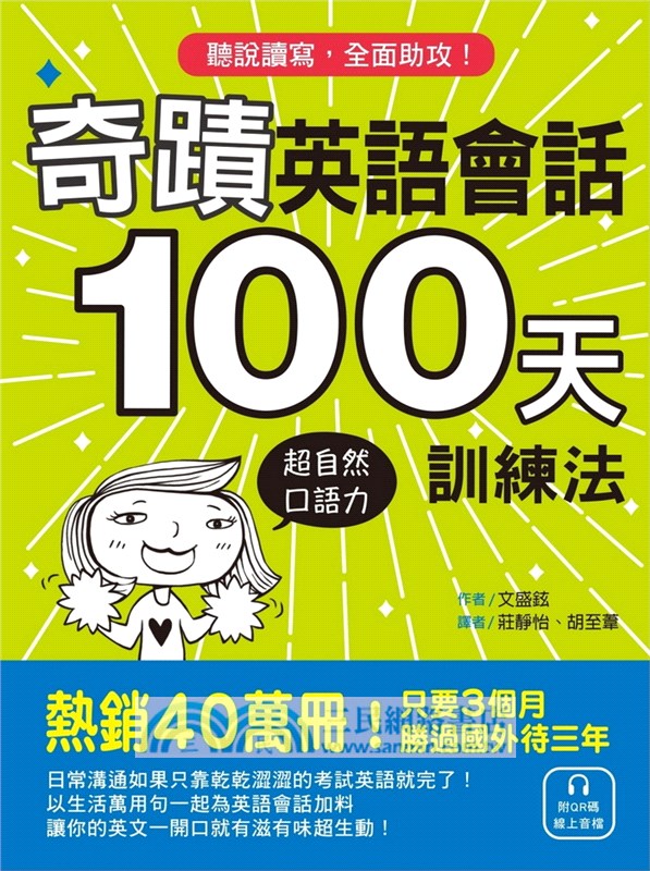 奇蹟英語會話100天訓練法 聽說讀寫 全面助攻 附qr碼線上音檔 三民網路書店