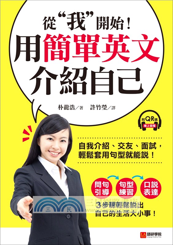用簡單英文介紹自己：從「我」開始！自我介紹、交友、面試，輕鬆套用句型就能說！