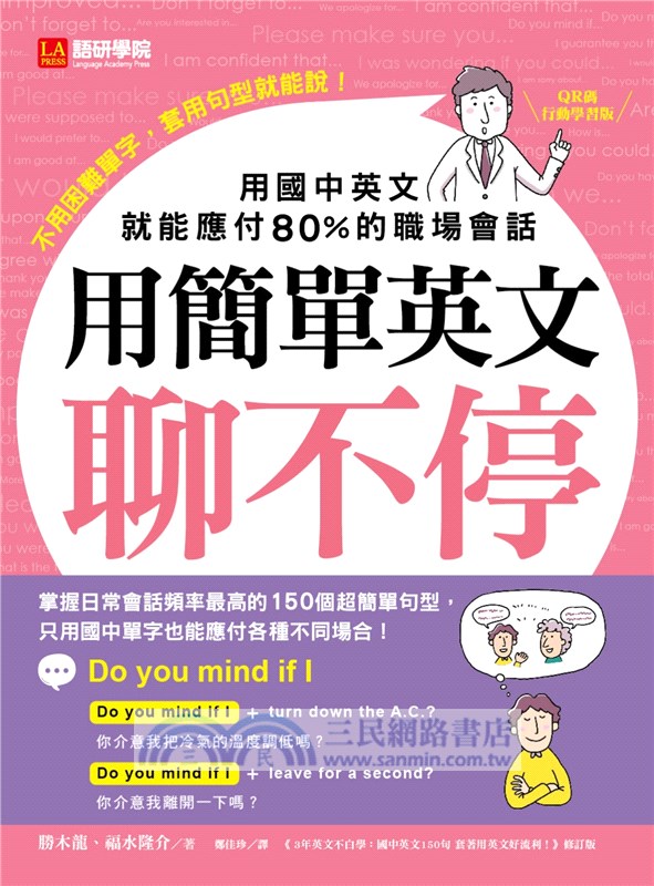用簡單英文聊不停：用國中英文就能應付80%的職場會話【QR碼行動學習版】