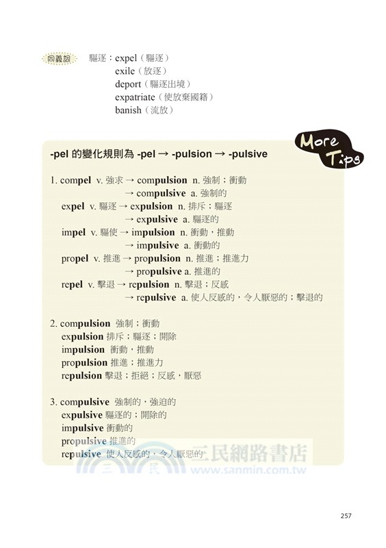 英文單字構成的要素【全新暢銷修訂版】：利用單字的「根源」＋拆解「構成要素」，17萬個單字再也不用背！