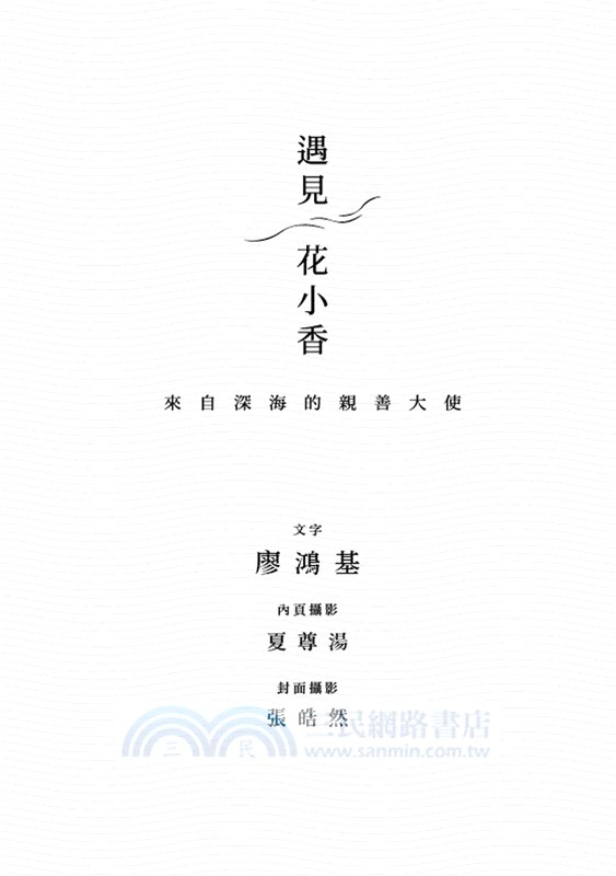 遇見花小香：來自深海的親善大使