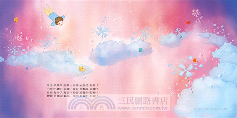 是誰在唱歌．天空：好好睡覺睡前儀式（玩讀繪本）