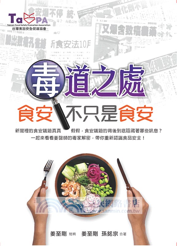 毒道之處：食安不只是食安