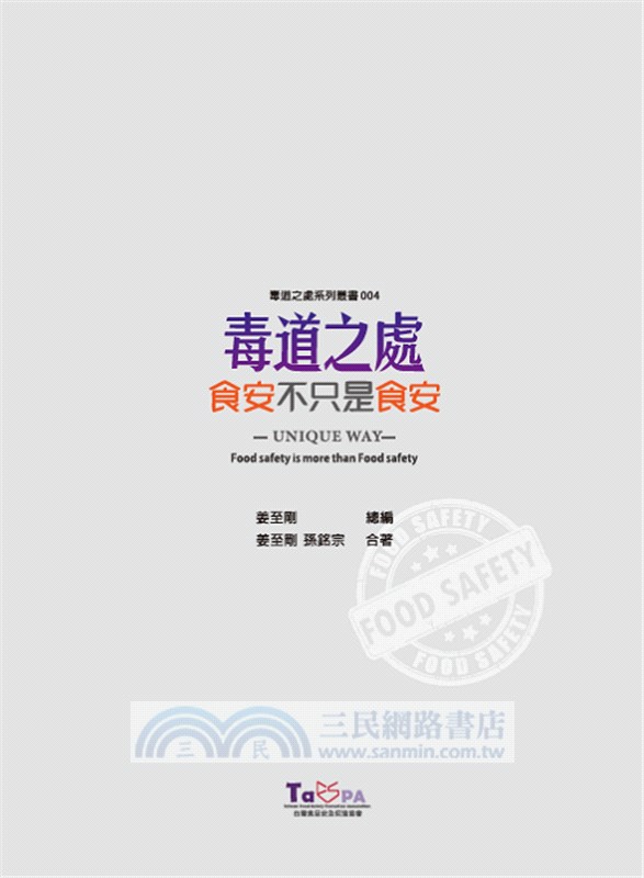 毒道之處：食安不只是食安